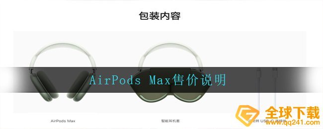 AirPods Max售价说明