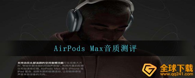 AirPods Max音质测评