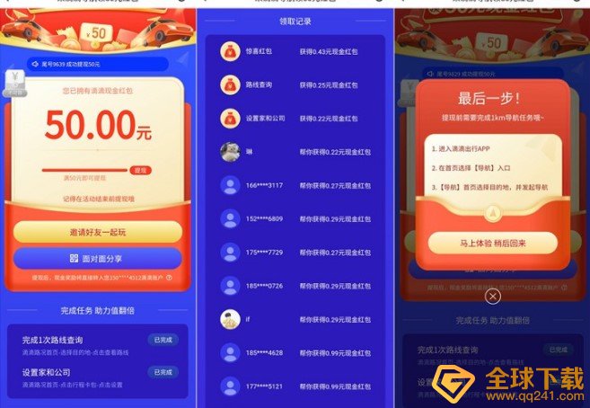《滴滴出行》导航50元红包提现规则介绍