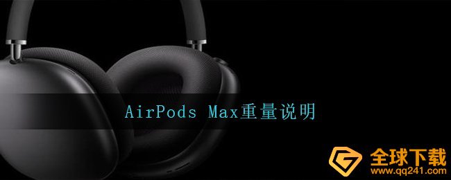 AirPods Max重量说明