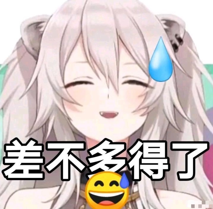 差不多得了最新表情包大全分享