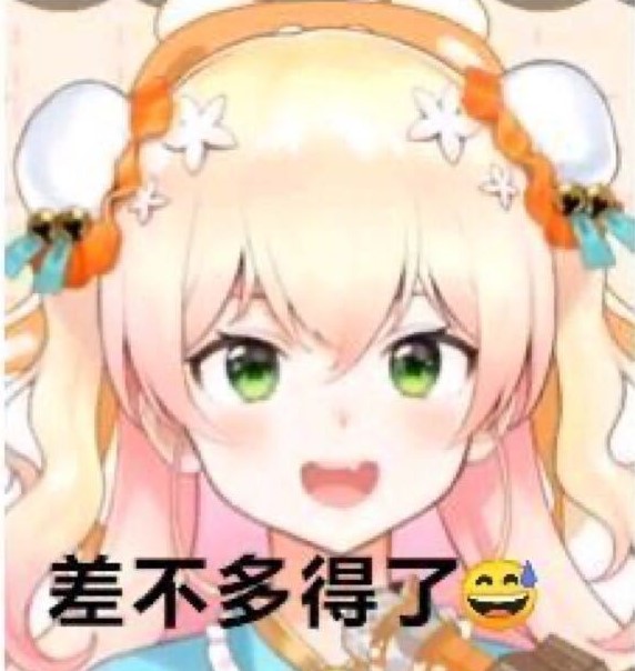 差不多得了最新表情包大全分享