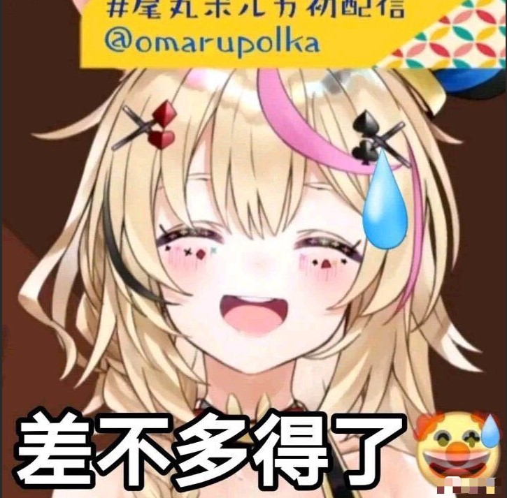 差不多得了最新表情包大全分享