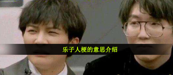 乐子人梗的意思介绍