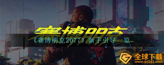 《赛博朋克2077》新手引导一览