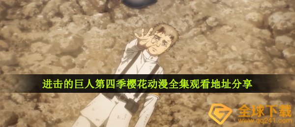 进击的巨人第四季樱花动漫全集观看地址分享