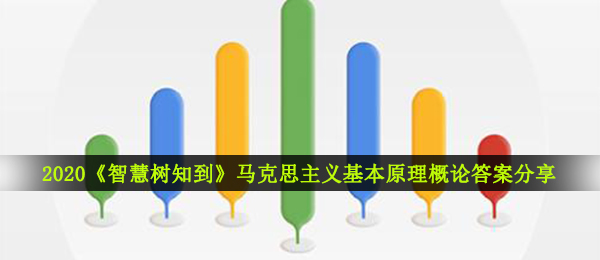 2020《智慧树知到》马克思主义基本原理概论答案分享