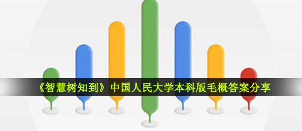2020《智慧树知到》中国人民大学本科版毛概答案分享