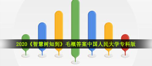 2020《智慧树知到》毛概答案中国人民大学专科版