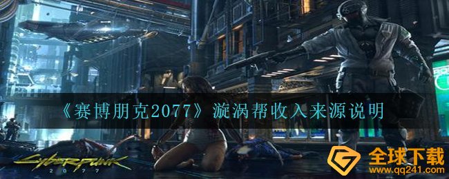 《赛博朋克2077》漩涡帮收入来源说明
