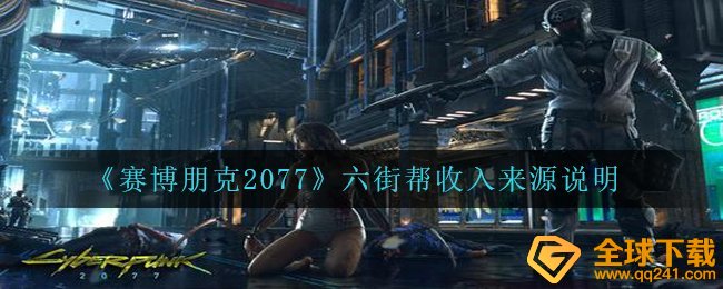 《赛博朋克2077》六街帮收入来源说明