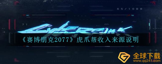 《赛博朋克2077》虎爪帮收入来源说明