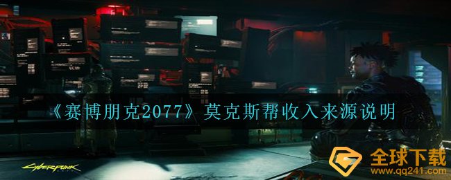 《赛博朋克2077》莫克斯帮收入来源说明