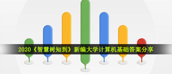 2020《智慧树知到》新编大学计算机基础答案分享