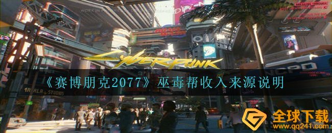 《赛博朋克2077》巫毒帮收入来源说明