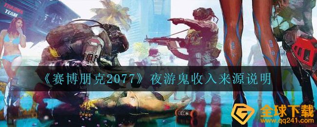 《赛博朋克2077》夜游鬼收入来源说明