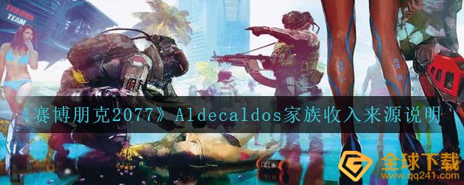 《赛博朋克2077》Aldecaldos家族收入来源说明
