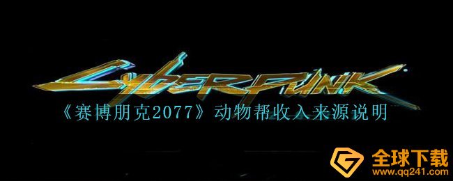 《赛博朋克2077》动物帮收入来源说明