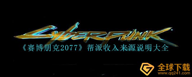 《赛博朋克2077》帮派收入来源说明大全