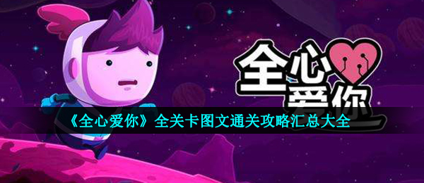 《全心爱你》全关卡图文通关攻略汇总大全