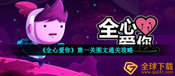 《全心爱你》第一关图文通关攻略