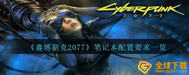 《赛博朋克2077》笔记本配置要求一览