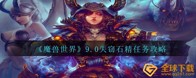 《魔兽世界》9.0失窃石精任务攻略