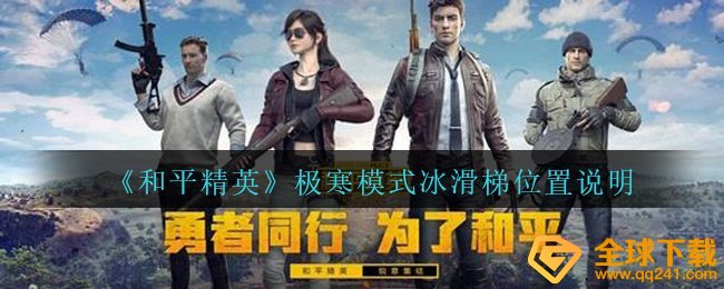 《和平精英》极寒模式冰滑梯位置说明