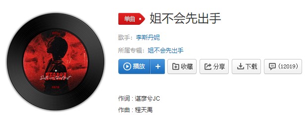 《抖音》姐不会先出手歌曲信息介绍