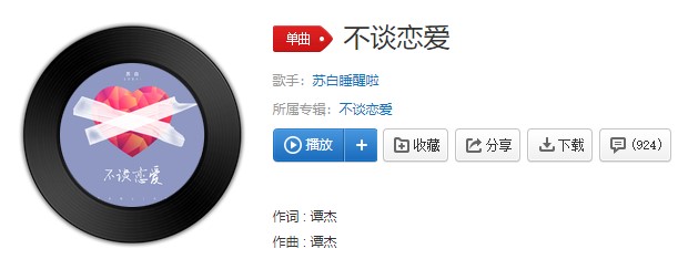 《抖音》不谈恋爱歌曲信息介绍
