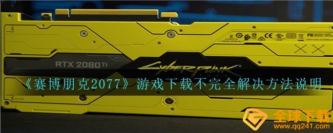 《赛博朋克2077》游戏下载不完全解决方法说明