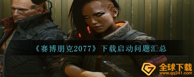 《赛博朋克2077》下载启动问题汇总