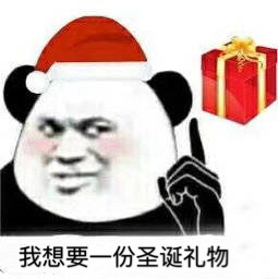 你想要跟我过圣诞吗污的意思介绍