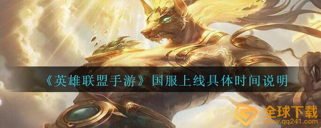 《英雄联盟手游》国服上线具体时间说明