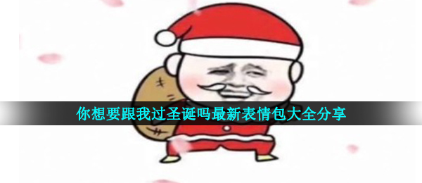 你想要跟我过圣诞吗最新表情包大全分享