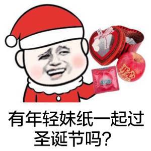 你想要跟我过圣诞吗最新表情包大全分享