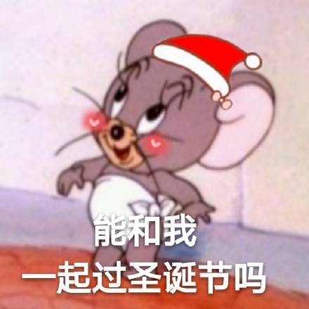 你想要跟我过圣诞吗最新表情包大全分享