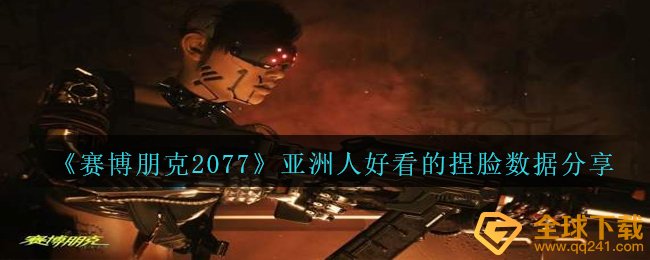 《赛博朋克2077》亚洲人好看的捏脸数据分享