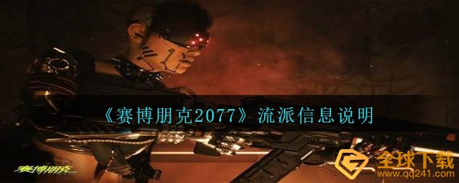 《赛博朋克2077》流派信息说明