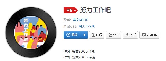 《抖音》努力工作吧歌曲信息介绍