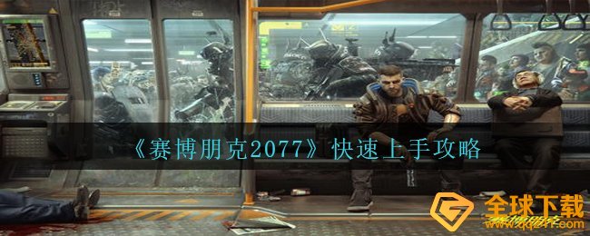 《赛博朋克2077》快速上手攻略