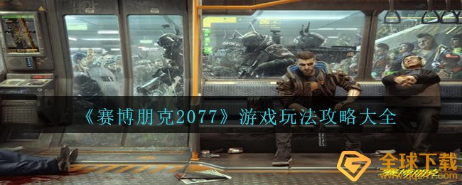 《赛博朋克2077》游戏玩法攻略大全