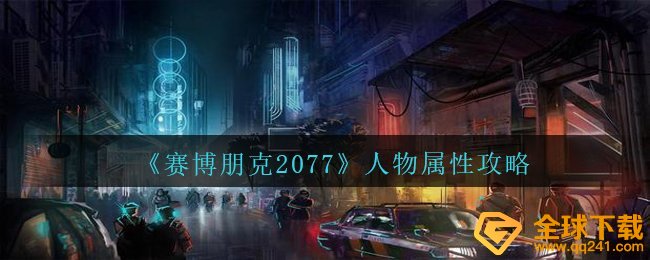 《赛博朋克2077》人物属性攻略
