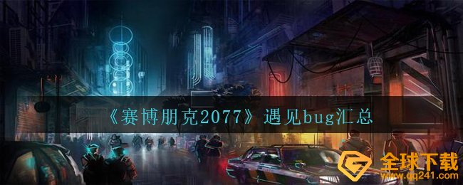 《赛博朋克2077》遇见bug汇总