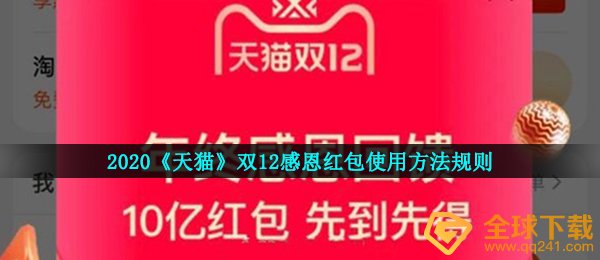 2020《天猫》双12感恩红包使用方法规则