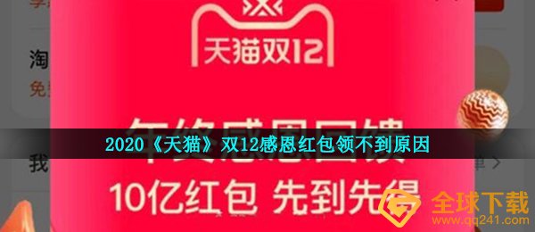 2020《天猫》双12感恩红包领不到原因