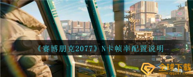 《赛博朋克2077》N卡帧率配置说明