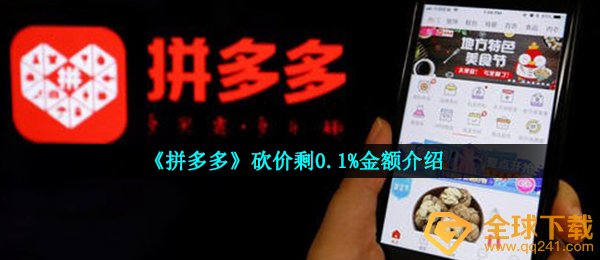 《拼多多》砍价剩0.1%金额介绍