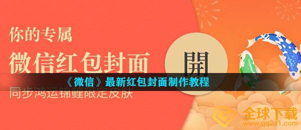 《微信》最新红包封面制作教程
