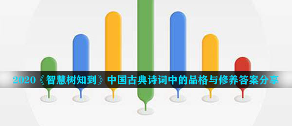 2020《智慧树知到》中国古典诗词中的品格与修养答案分享